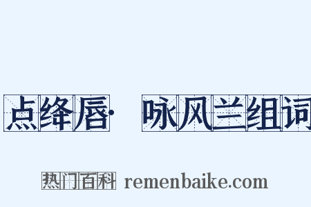 点绛唇·咏风兰组词是什么意思的图片